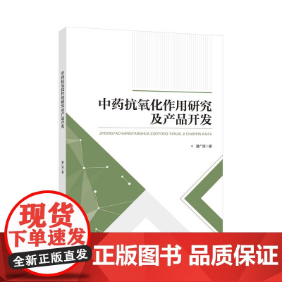 中药抗氧化作用研究及产品开发 为进一步挖掘中药有效抗氧化成分及合理应用中药提供理论依据