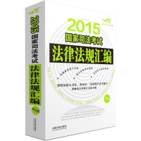 正版新书]2015国家司法考试法律法规汇编(双色版)飞跃司考辅导中
