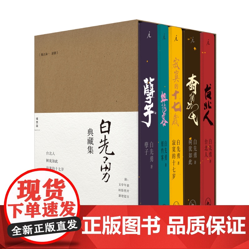 白先勇典藏集:孽子 台北人 树犹如此 寂寞的十七岁 纽约客 精装全五册 汇齐各时期各体裁经典代表作文学小说 理想国图书店