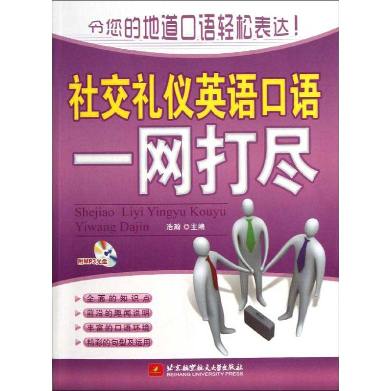 音像社交礼仪英语口语一网打尽浩瀚 编