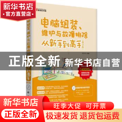正版 电脑组装、维护与故障排除从新手到高手 前沿文化编著 科学