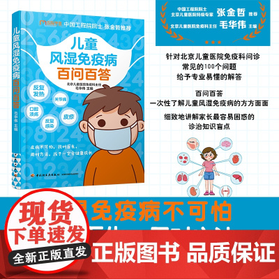 生活.儿童风湿免疫病百问百答北京儿童医院特级专家张金哲增强抵抗力提高免疫力 家庭医生受损免疫系统常见多发病治疗