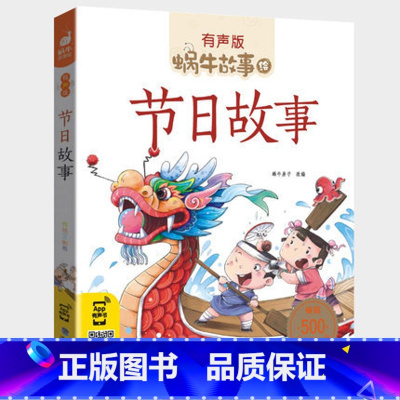 节日故事 [正版]注音版节日故事有声拼音蜗牛故事绘中国传统绘本风俗连环图画书春节元宵小学生一二三年级课外阅读书籍福建少年