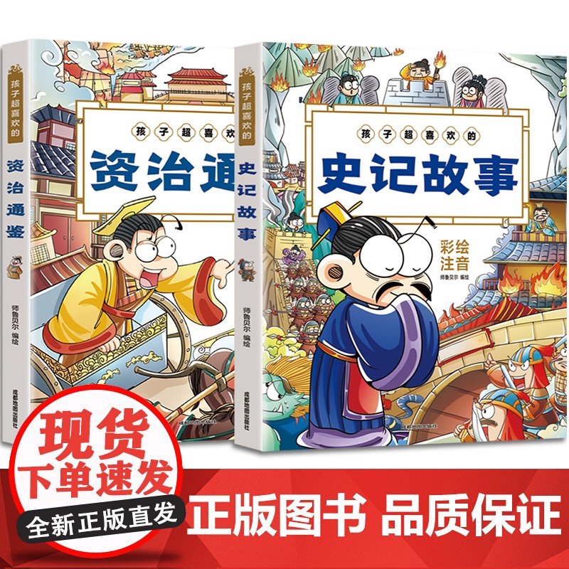 孩子超喜欢的史记故事+资治通鉴[全2册]彩绘注音版少儿小学一二三456年级国学启蒙课外读物6-9-12岁彩图漫画书籍