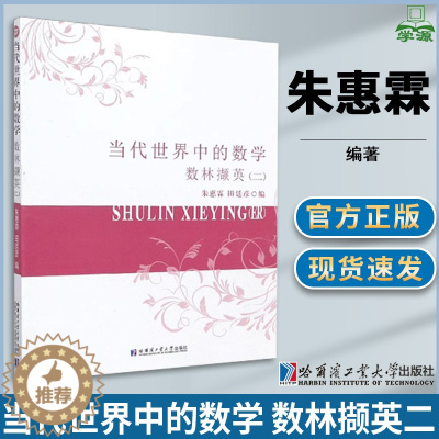 [醉染正版]当代世界中的数学 数林撷英二 朱惠霖 普及读物 数学科普 数学类 哈尔滨工业大学出版社