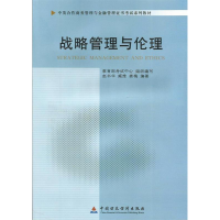 正版新书]自考教材 战略管理与伦理(2011年版)(中英)赵书