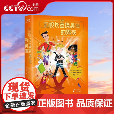 [央视网]和校长互换身体的男孩 最淘气的学生如何变成了最优秀的学生8-12岁儿童文学GC