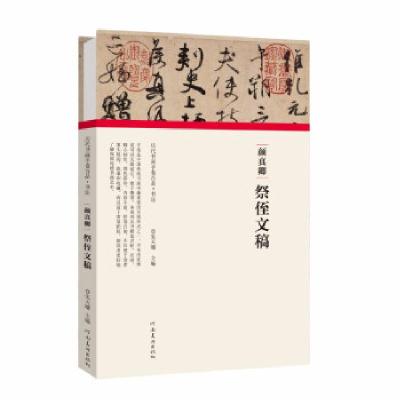 正版新书]颜真卿祭侄文稿(精)/历代书画手卷百品朱天曙 著978754