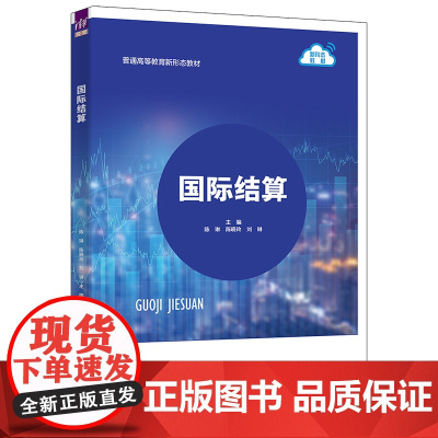 正版新书 国际结算 陈 琳 陈晓玲 刘 琳 张 平 寻晶晶 史艳平 清华大学出版社 跨境电商 银行保函 信用证