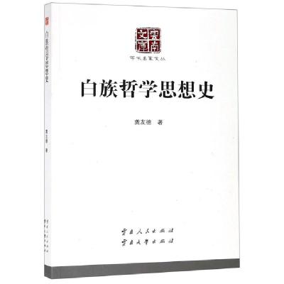 正版新书]白族哲学思想史/学术名家文丛/云南文库龚友德|总主编: