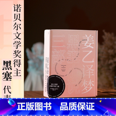 悉达多+荒原狼+德米安 [正版]姜乙译作:悉达多+荒原狼+德米安 黑塞小说三部曲 诺贝尔文学奖得主 赫尔曼黑塞 从少年之