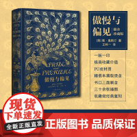 傲慢与偏见正版收藏版作家出版社奥斯丁著世界名著书籍中学生必读青少年版经典文学作品著名长篇小说初中高中课外书阅读寒暑假读物