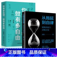[正版]全2册 你有多自律就有多自由+从拖延到自律实用方法适度乐观 防止分心养成自律终结拖延超级自控力训练计划舒娅励志特