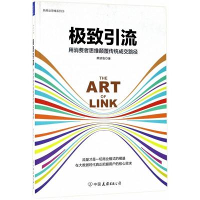 引流:用消费者思维颠覆传统成交路径