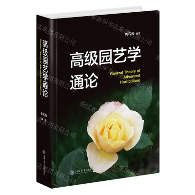 [N]高级园艺学通论(精)-9787313255891