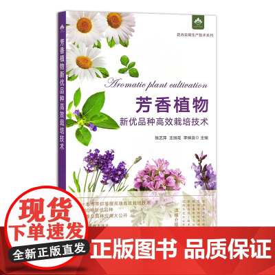 芳香植物新优品种高效栽培技术 花卉实用生产技术系列 28402