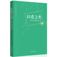 正版新书]以爱之名-100封优秀廉洁书信本社9787517401087