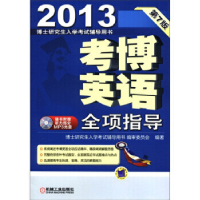 正版新书]2013考博英语全项指导博士研究生入学考试辅导用书编审