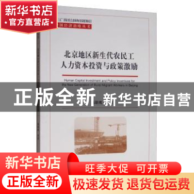 正版 北京地区新生代农民工人力资本投资与政策激励 陈雄鹰 经济