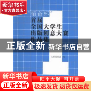 正版 “韬奋杯”首届全国大学生出版创意大赛作品集 大赛组委会编