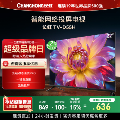 长虹电视 32D55H 32英寸电视 高清 无线投屏智能平板液晶电视机以旧换新