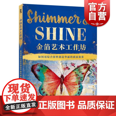 金箔艺术工作坊 如何用综合材料创造华丽的画面效果 ART创意训练营 金箔范画案例 创作技巧 DIY工艺品制作 上海人民美