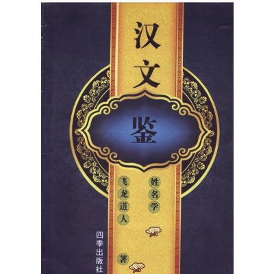 汉文鉴 姓名学 飞龙道人