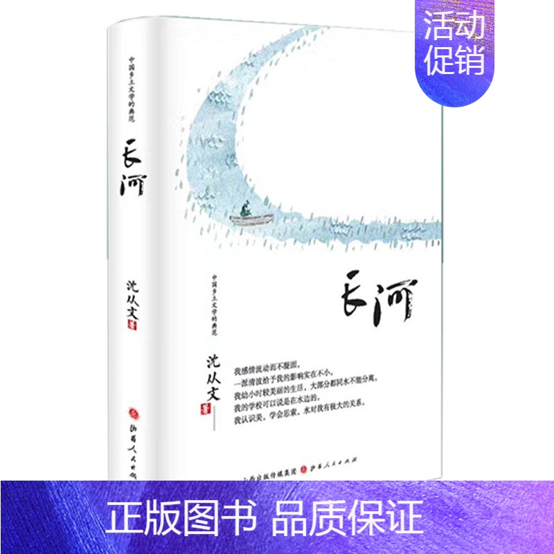 儿童文学 [正版]书籍 长河 精 中国乡土文学的典范长篇散文小说 边城姊妹篇与边城并称的另一部湘西田园诗作名著中国经D文