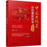 音像中国大锅菜:纪念版:自餐副食卷李建国
