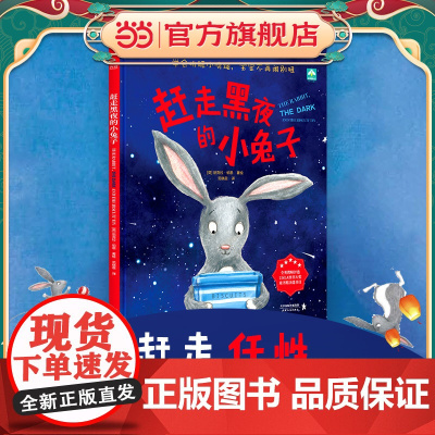 [ 正版书籍]赶走黑夜的小兔子([2-6岁]儿童心理抚慰绘本精装)