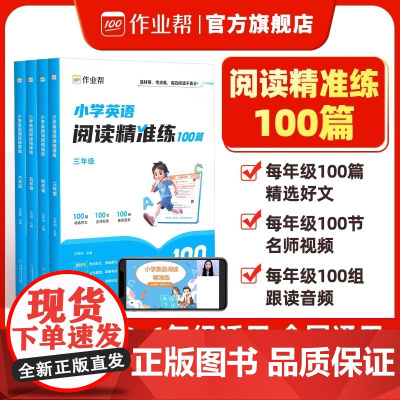 2025版作业帮小学英语阅读精准练100篇三四五六年级上下册全国通用人教版同步阅读一百篇每日一练英语阅读理解课外阅读专项