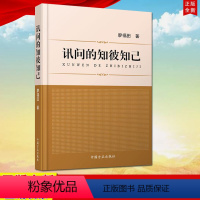 [正版] 讯问的知彼知己 廖福田 著 《讯问艺术》一书的姊妹篇 中国方正出版社