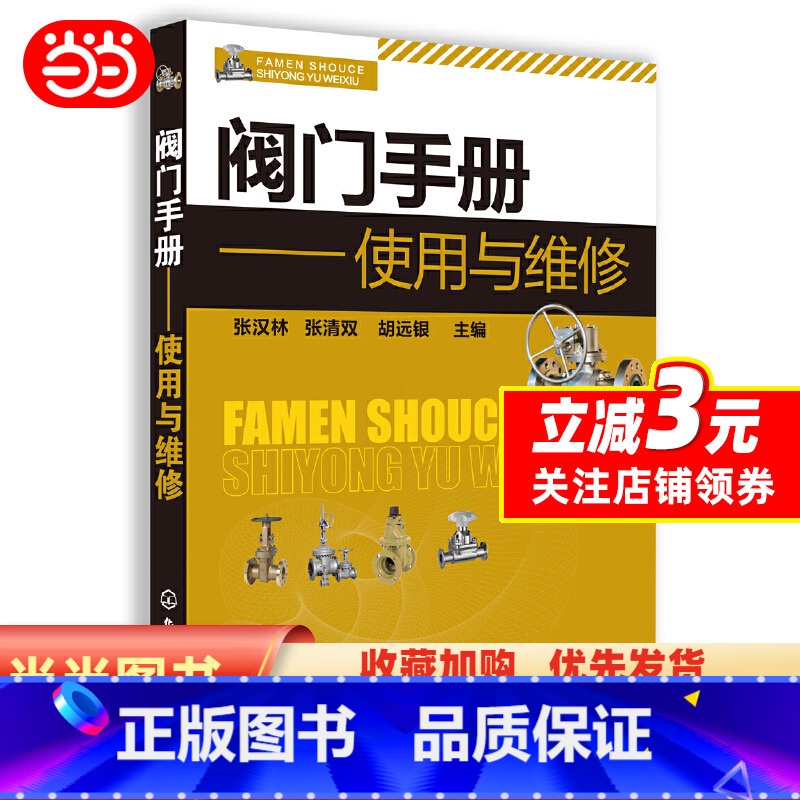 [正版] 书籍阀门手册--使用与维修