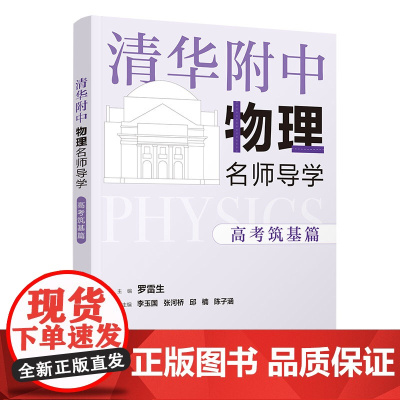 正版新书 清华附中物理名师导学 高考筑基篇 罗雷生 清华大学出版社 中学物理课高中
