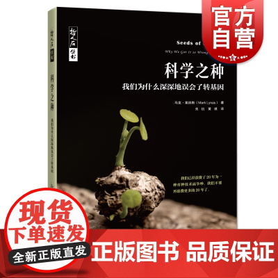 正版新书 科学之种转基因的前世今生 科普读物科学知识书籍 青少年初中生课外阅读书籍 马克莱纳斯 上海科技教育出版社