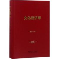 正版新书]文化经济学厉以宁9787100158039