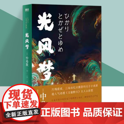 光风梦 中岛敦著 川端康成 三岛由纪夫 民俗传奇+日式怪谈 特别收录 狼疾记 木乃伊 塞特纳王子等十篇首次出版的民俗短篇