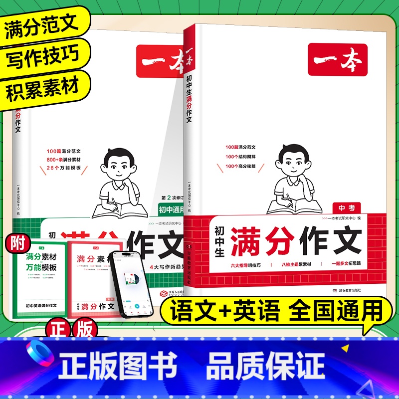2本套装]初中语文+英语满分作文 初中通用 [正版]2025新版初中满分作文初中生语文英语中考满分作文中学生同步作文书初