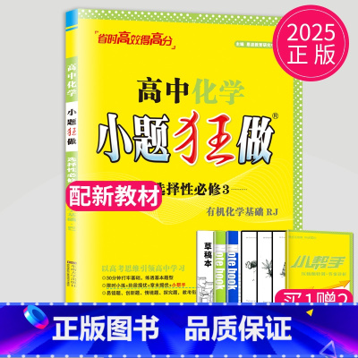 化学 选择性必修3 人教版 高中二年级 [正版]2024版高一高二小题狂做高中数学物理化学生物语文地理历史政治英语必修一
