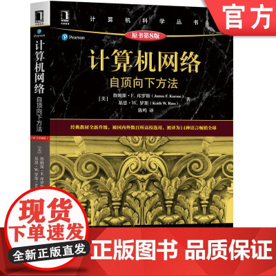 正版 计算机网络 自顶向下方法 原第8版 詹姆斯 库罗斯 计 算机科学丛书 黑皮书 9787111712367 机械