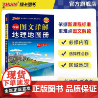 2026新版学霸图文详解地图册高中地理必修+选择性必修+区域地理pass绿卡图书高中版地理图册高一二三新教材新高考文科配