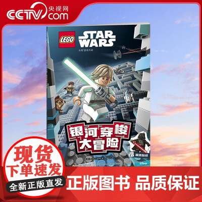 [央视网]乐高星球大战 银河穿梭大冒险 专为4-8岁孩子量身打造 授权乐高星球大战迷宫游戏书 中央广播电视大学出版社GK