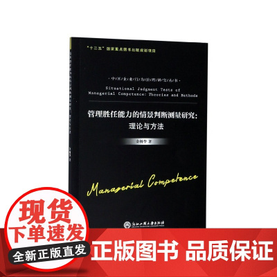 管理胜任能力的情景判断测量研究--理论与方法/中国企业行