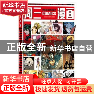 正版 周三漫画 (英)尼尔·盖曼,(美)布莱恩·阿扎瑞罗等著 北京联