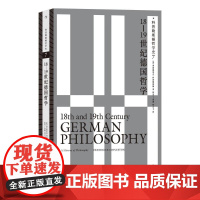 科普勒斯顿哲学史718—19世纪德国哲学 FrederickCopleston九州出版社