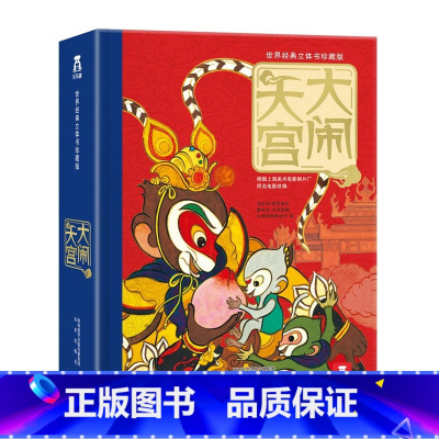 [世界经典立体书珍藏版]大闹天宫 [正版]奇妙洞洞书宝宝0-1-2-3岁幼儿早教启蒙认知撕不烂纸板书中英双语童书绘本故事