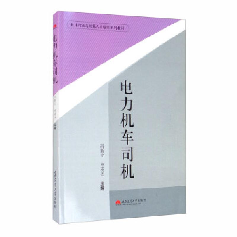 正版新书]电力机车司机冯新立,申英杰 编9787564331009