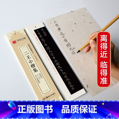 [正版]书籍华夏万卷 近距离临摹字卡 二王小楷集黄庭经+十三行+孝女曹娥碑 小楷字帖成人初学者临摹教程楷书练字帖