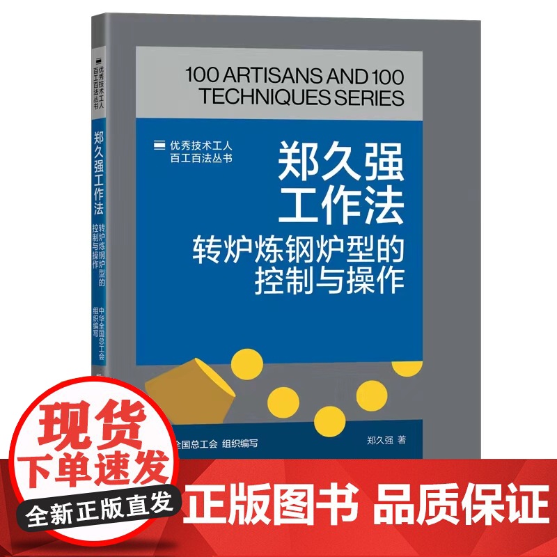 郑久强工作法:转炉炼钢炉型的控制与操作 优秀技术工人百工百法丛书 全国总工会组织编写 中国工人出版社