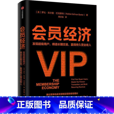 [正版]会员经济:发现超级用户,缔造长期交易,赢得持久营业收入